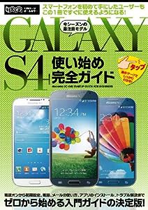 GALAXY S4使い始め完全ガイド (超トリセツ)(中古品)