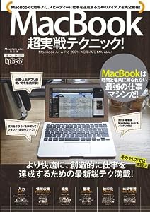MacBook超実戦テクニック! (超トリセツ)(中古品)