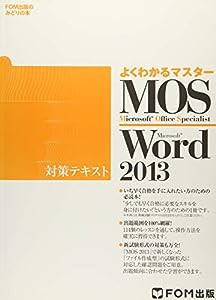 よくわかるマスター MOS Word 2013 対策テキスト(CD-ROM無し)(中古品)