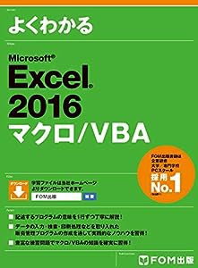 Excel 2016 マクロ/VBA(中古品)