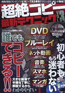 超絶コピー最新テクニック vol.3 どんなパソコンでも安心してコピーできる!! (マイウェイムック 〈神様ヘルプPCシリーズ〉 26)( 