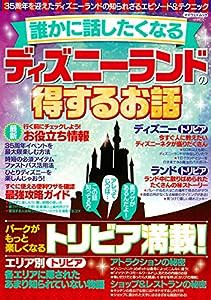 誰かに話したくなるディズニーランドの得するお話 (マイウェイムック)(中古品)