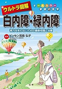 ウルトラ図解 白内障・緑内障: 視力を失わないための最新知識と治療(中古品)