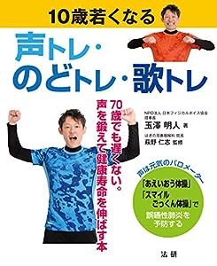 10歳若くなる 声トレ・のどトレ・歌トレ(中古品)