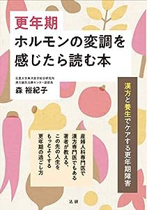 更年期 ホルモンの変調を感じたら読む本(中古品)