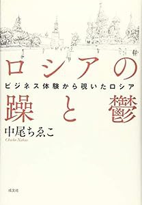 ロシアの躁と鬱: ビジネス体験から覗いたロシア(中古品)