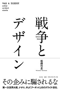 戦争とデザイン(中古品)