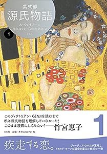 源氏物語 A・ウェイリー版1(中古品)