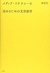 メディア・リテラシーを高めるための文章演習(中古品)