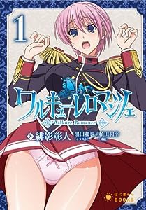 ワルキューレロマンツェ 第1巻 (ぽにきゃんBOOKSライトノベルシリーズ)(中古品)