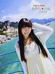 竹達彩奈 写真集 「あやちさん in ITALY」 (ぽにきゃんBOOKS)(中古品)