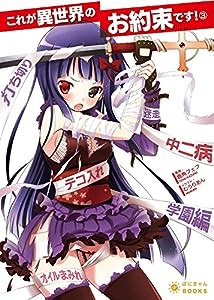 これが異世界のお約束です! (3) (ぽにきゃんBOOKSライトノベルシリーズ)(中古品)