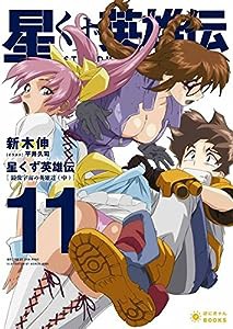 星くず英雄伝(11) 鏡像宇宙の英雄達(中) (ぽにきゃんBOOKSライトノベルシリーズ)(中古品)