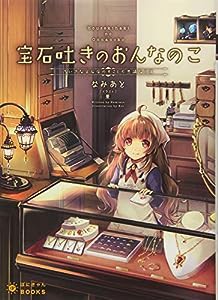 宝石吐きのおんなのこ 〜ちいさな宝石店のすこし不思議な日常〜 (ぽにきゃんBOOKSライトノベルシリーズ)(中古品)