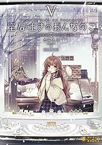 宝石吐きのおんなのこ(5) ~ちいさな宝石店といつわりの魔法使い~ (ぽにきゃんBOOKSライトノベルシリーズ)(中古品)