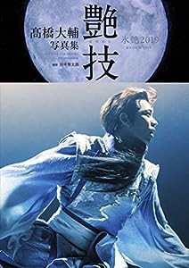 ??橋大輔写真集　艶技２０１９(中古品)