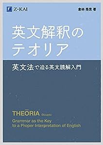 英文解釈のテオリア~英文法で迫る英文読解入門(中古品)