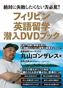フィリピン英語留学 潜入DVDブック(中古品)
