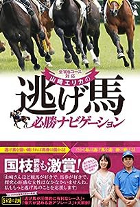 全106コース対応 山崎エリカの逃げ馬必勝ナビゲーション (競馬王馬券攻略本シリーズ)(中古品)