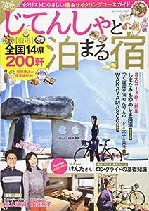 じてんしゃと泊まる宿 (GW MOOK 423)(中古品)