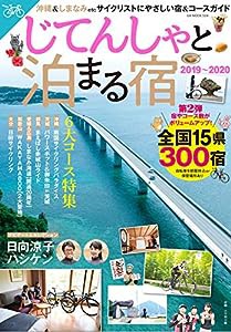 じてんしゃと泊まる宿2019~2020 (GW MOOK 504)(中古品)