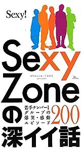 Sexy Zoneの深イイ話(中古品)