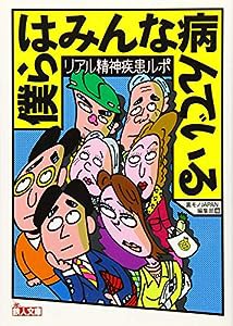 リアル精神疾患ルポ 僕らはみんな病んでいる (鉄人文庫)(中古品)