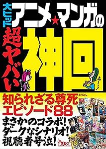 大ヒットアニメ・マンガの超ヤバい神回 (鉄人文庫)(中古品)