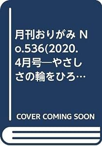 月刊おりがみ No.536(2020.4月号―やさしさの輪をひろげる 特集:ウキウキの春(中古品)