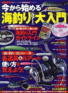 今から始める海釣りルアー大入門 (CARTOP MOOK)(中古品)