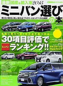 最新 国産&輸入車2015 ミニバン選びの本 (CARTOP MOOK)(中古品)