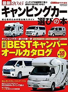 最新2015キャンピングカー選びの本 (CARTOPMOOK)(中古品)