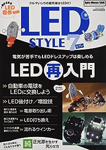 LED STYLE(7) (CARTOPMOOK)(中古品)