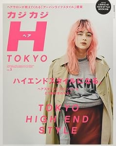 カジカジH TOKYO Vol.3 (CARTOPMOOK)(中古品)