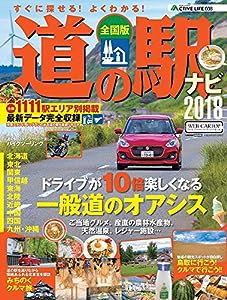 アクティブライフ・シリーズ008 全国道の駅ナビ2018 (CARTOPMOOK)(中古品)