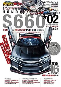 HONDA S660 2 チューニング&ドレスアップ パーフェクトガイド (AUTO STYLE Vol.18)(中古品)
