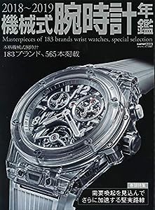 2018~2019 機械式腕時計年鑑 (CARTOPMOOK)(中古品)