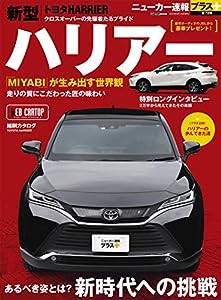 ニューカー速報プラス 第72弾 TOYOTAハリアー (CARTOPMOOK)(中古品)