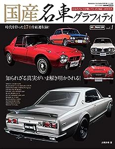 国産名車グラフィティ vol.1 (CARTOPMOOK)(中古品)