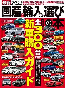 最新2022 国産&輸入車選びの本 (CARTOPMOOK)(中古品)