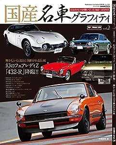 国産名車グラフィティ vol.2 (CARTOPMOOK)(中古品)