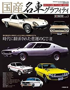 国産名車グラフィティ vol.3 (CARTOPMOOK)(中古品)