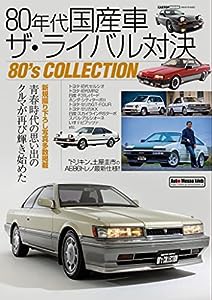 80年代 国産車 ザ・ライバル対決 (CARTOPMOOK)(中古品)