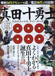 真田十勇士と戦国最後の英雄、幸村一族の謎―よくわかる真田十勇士誕生の謎 (英和MOOK)(中古品)