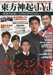 東方神起&JYJ 2016 ~衝撃の出会いと別れSPECIAL~チャンミン入隊でもこれか (英和MOOK)(中古品)