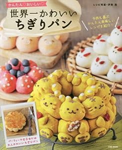 世界一かわいいちぎりパン―かんたん・おいしい (英和MOOK)(中古品)