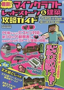 最新!マインクラフトレッドストーン&建築攻略ガイド―PC&PS3・4・Vita&Wii U&スマホ対応 (英和MOOK らくらく講座 255)(中古品)