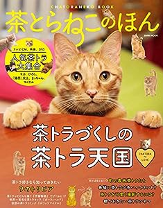 茶とらねこのほん (英和MOOK)(中古品)