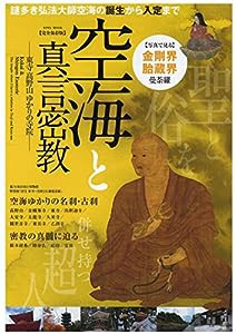 空海と真言密教-東寺 高野山 ゆかりの寺院- (英和ムック)(中古品)