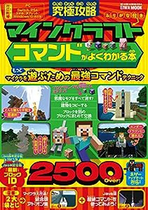 究極攻略マインクラフト コマンドがよくわかる本 (英和ムック)(中古品)